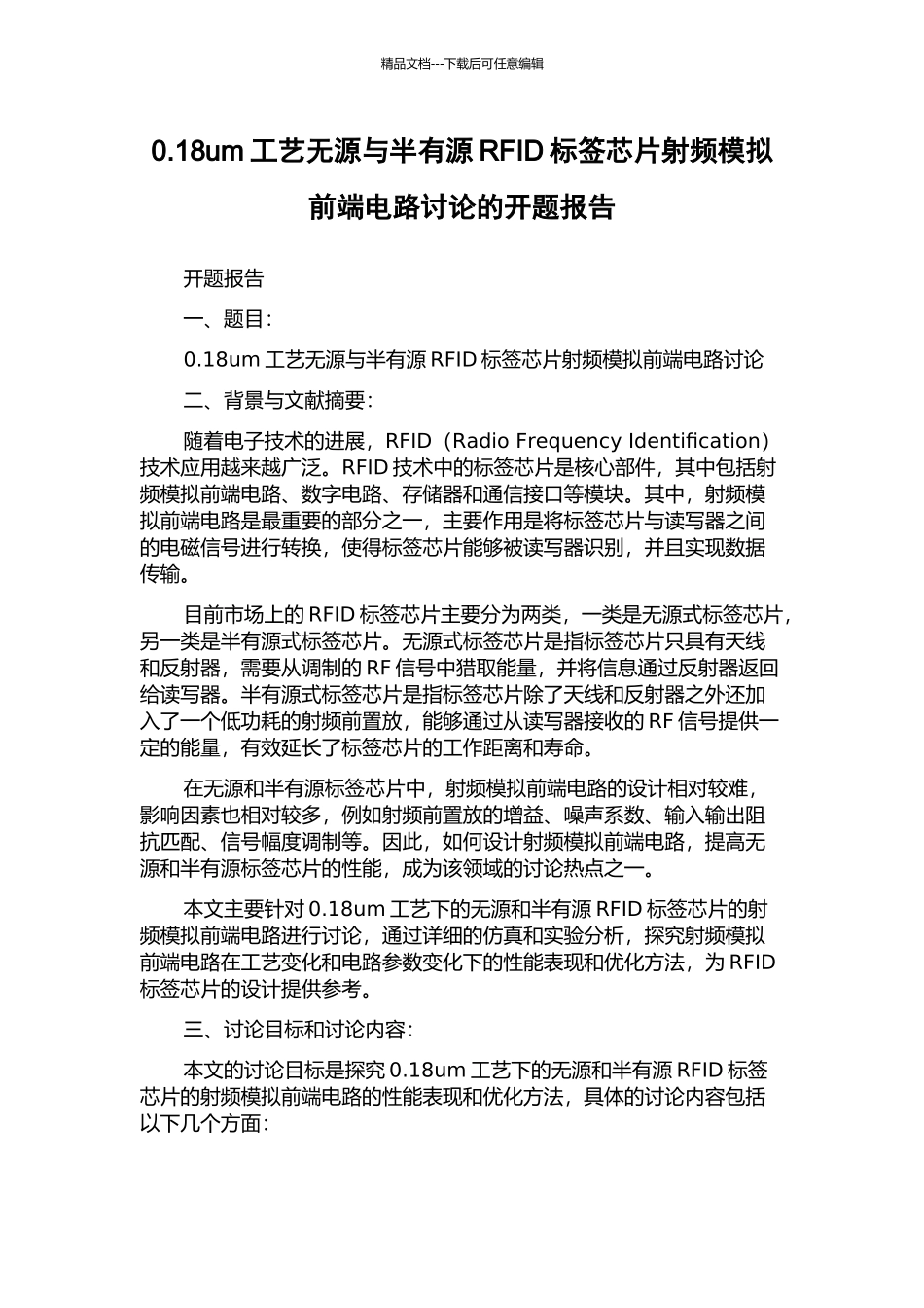 0.18um工艺无源与半有源RFID标签芯片射频模拟前端电路研究的开题报告_第1页