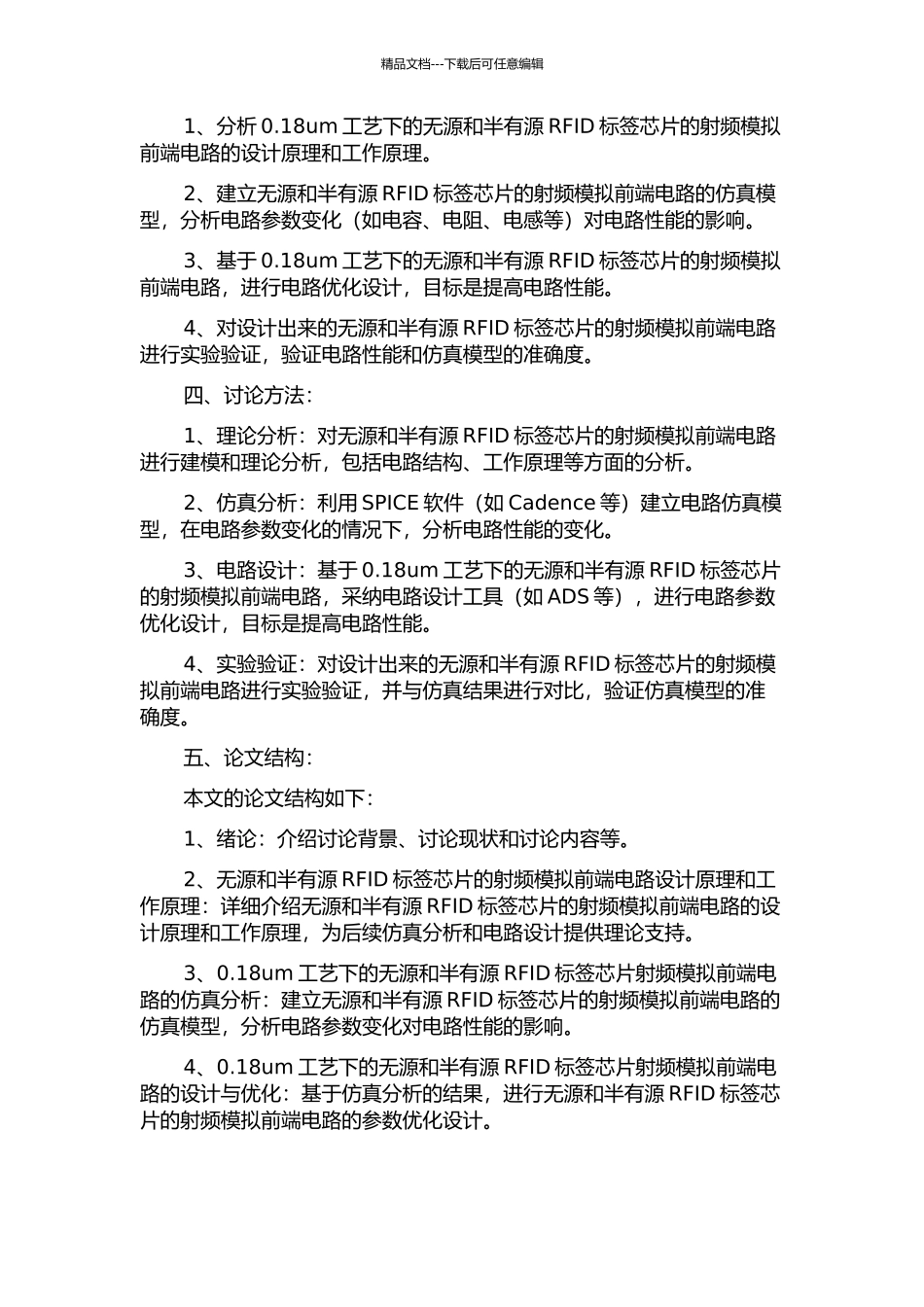 0.18um工艺无源与半有源RFID标签芯片射频模拟前端电路研究的开题报告_第2页