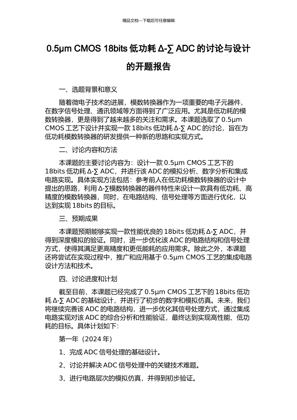 0.5μm-CMOS-18bits低功耗Δ-∑-ADC的研究与设计的开题报告_第1页