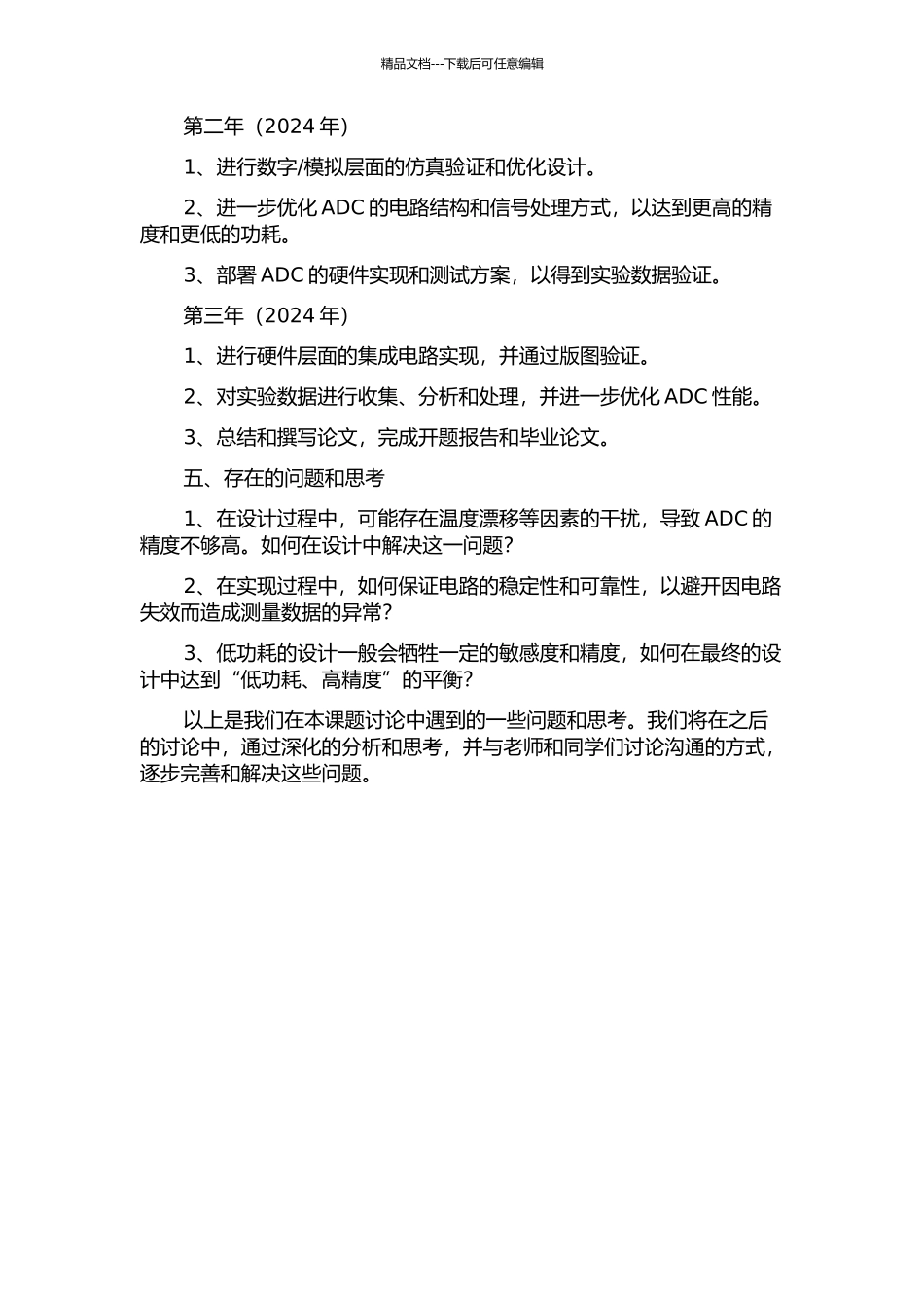 0.5μm-CMOS-18bits低功耗Δ-∑-ADC的研究与设计的开题报告_第2页