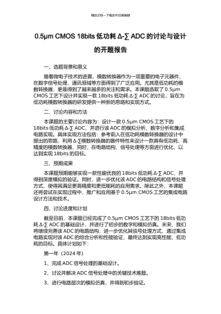 0.5μm-CMOS-18bits低功耗Δ-∑-ADC的研究与设计的开题报告
