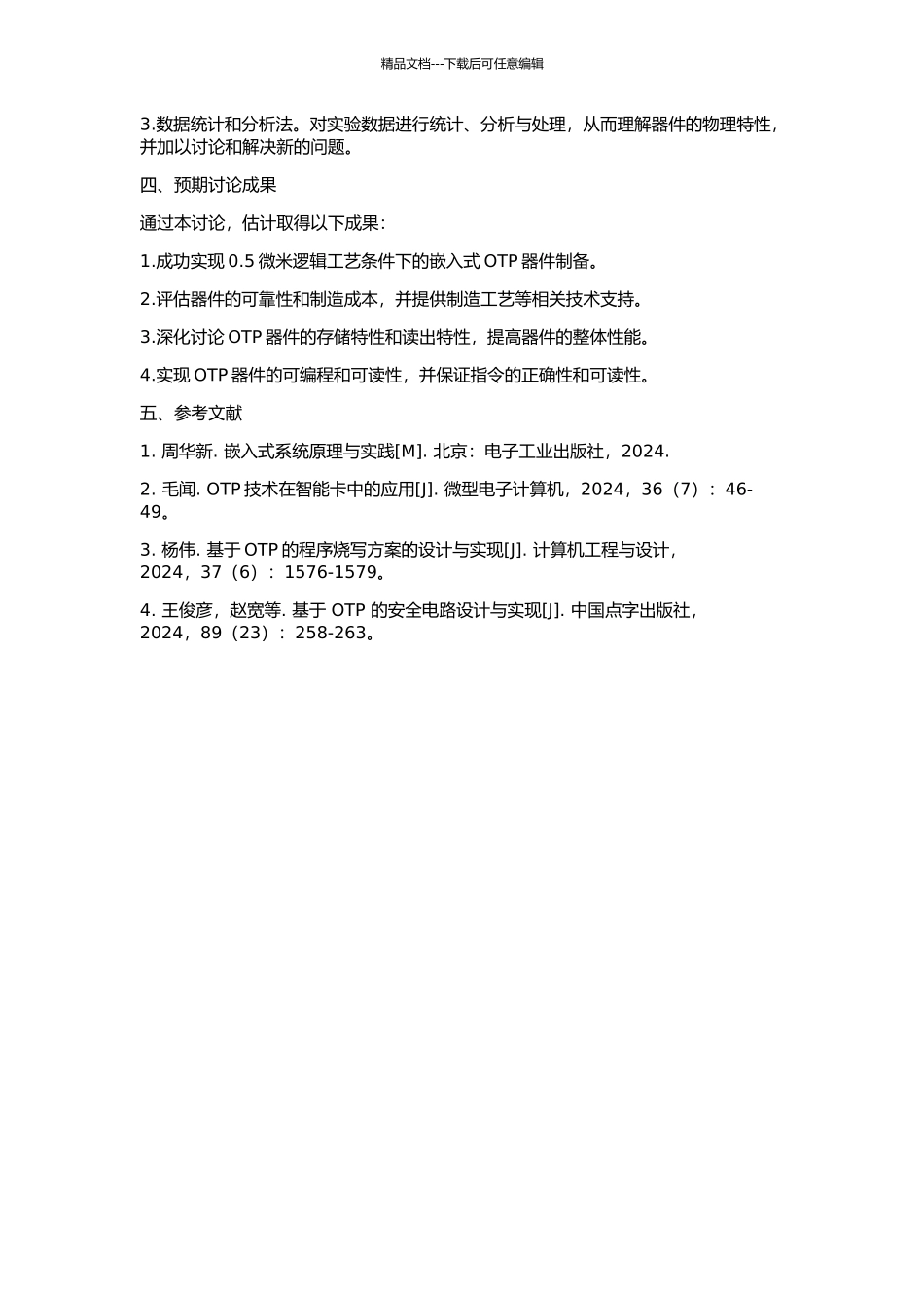 0.5微米逻辑工艺实现嵌入式OTP器件特征研究的开题报告_第2页