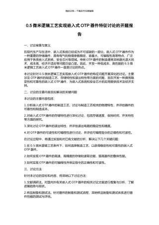0.5微米逻辑工艺实现嵌入式OTP器件特征研究的开题报告