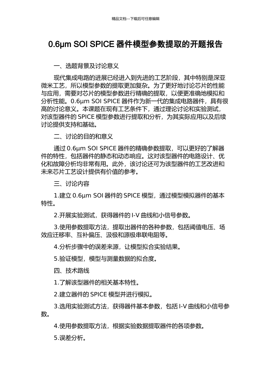 0.6μm-SOI-SPICE器件模型参数提取的开题报告_第1页