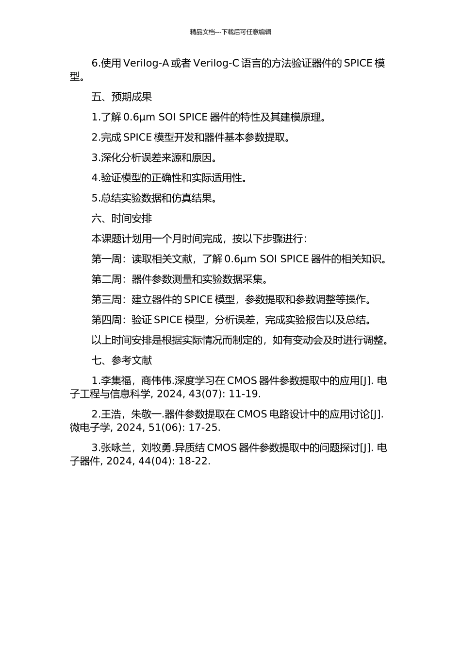 0.6μm-SOI-SPICE器件模型参数提取的开题报告_第2页