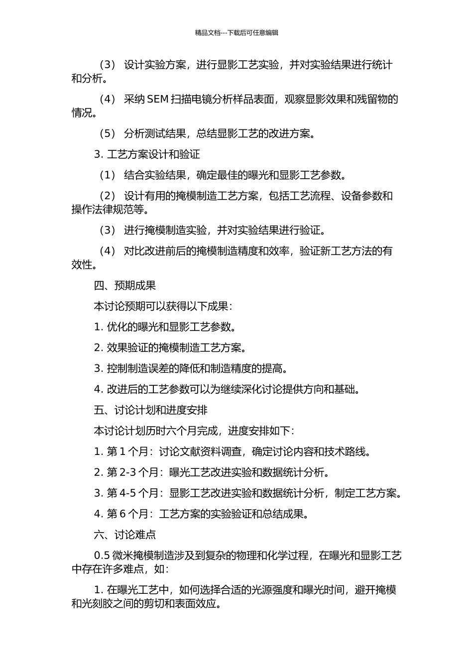 0.5微米掩模制造曝光及显影工艺改进的开题报告_第2页