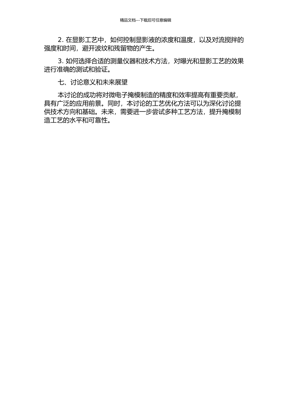 0.5微米掩模制造曝光及显影工艺改进的开题报告_第3页