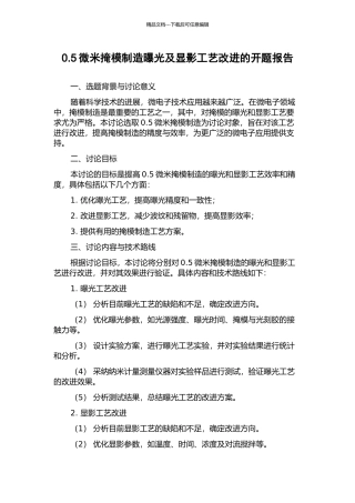 0.5微米掩模制造曝光及显影工艺改进的开题报告