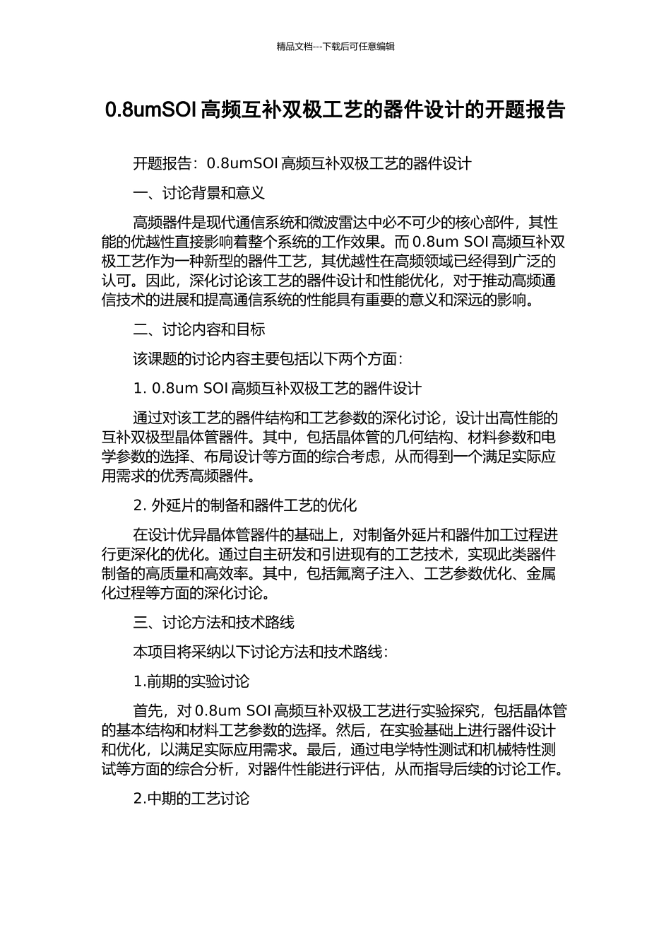 0.8umSOI高频互补双极工艺的器件设计的开题报告_第1页