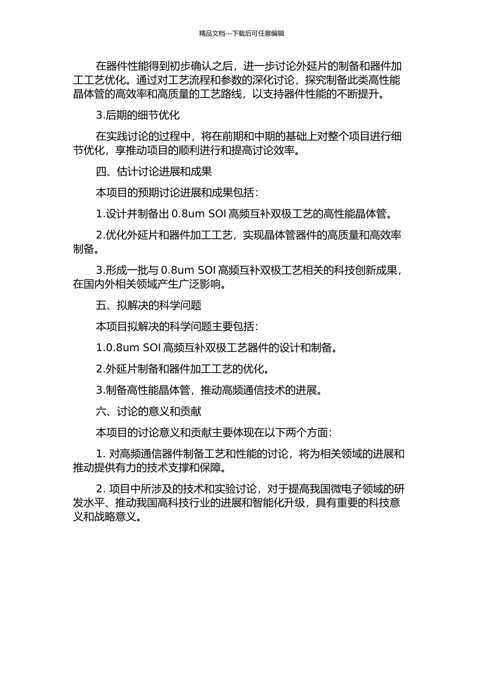 0.8umSOI高频互补双极工艺的器件设计的开题报告_第2页