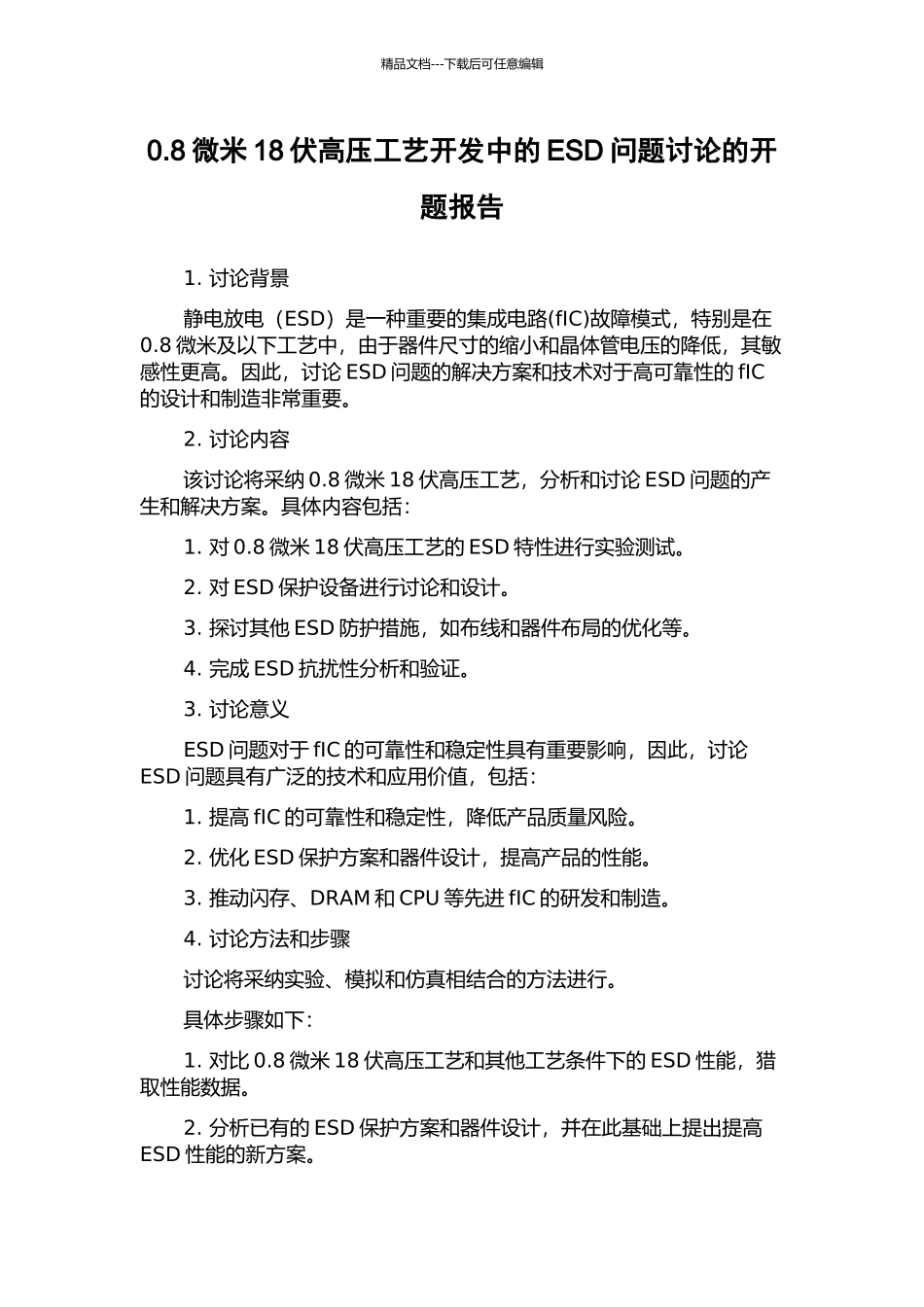 0.8微米18伏高压工艺开发中的ESD问题研究的开题报告_第1页