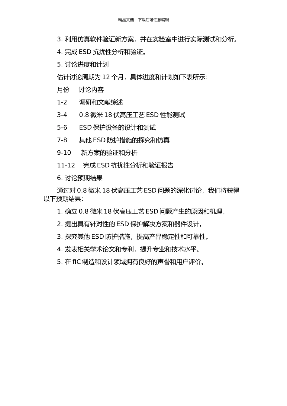 0.8微米18伏高压工艺开发中的ESD问题研究的开题报告_第2页