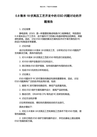 0.8微米18伏高压工艺开发中的ESD问题研究的开题报告
