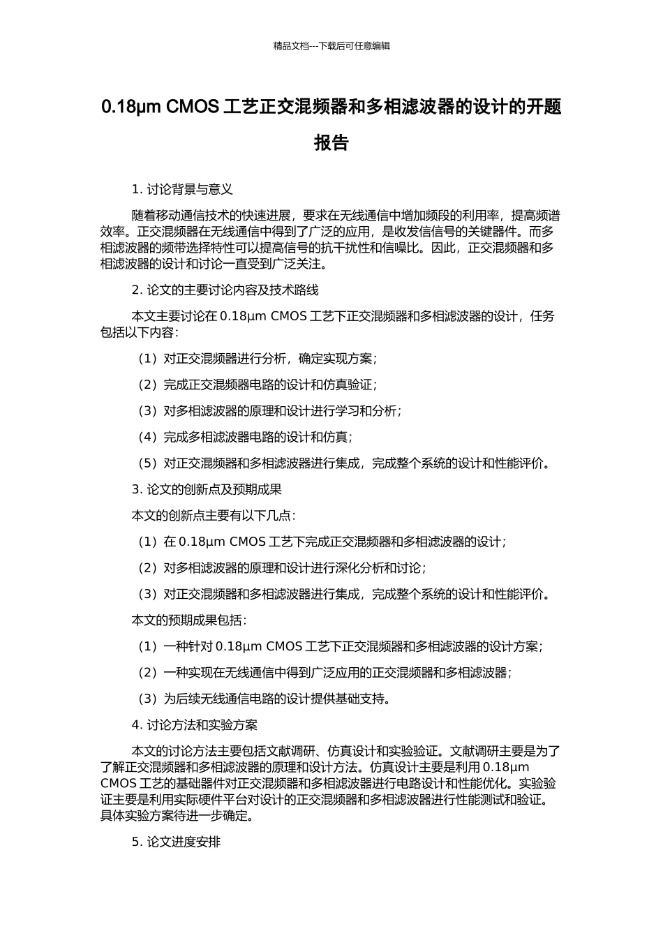 0.18μm-CMOS工艺正交混频器和多相滤波器的设计的开题报告_第1页
