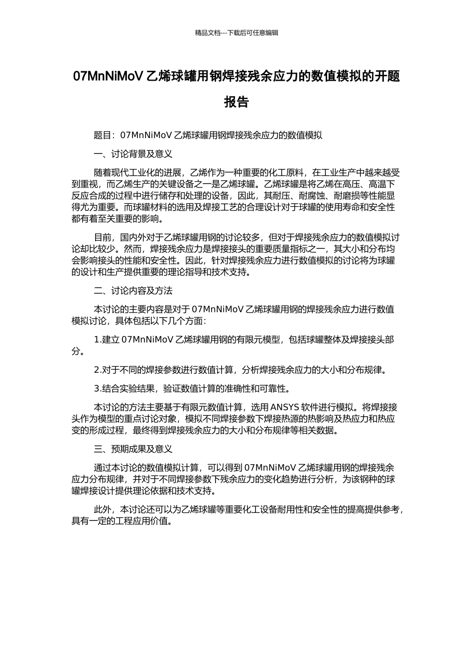 07MnNiMoV乙烯球罐用钢焊接残余应力的数值模拟的开题报告_第1页