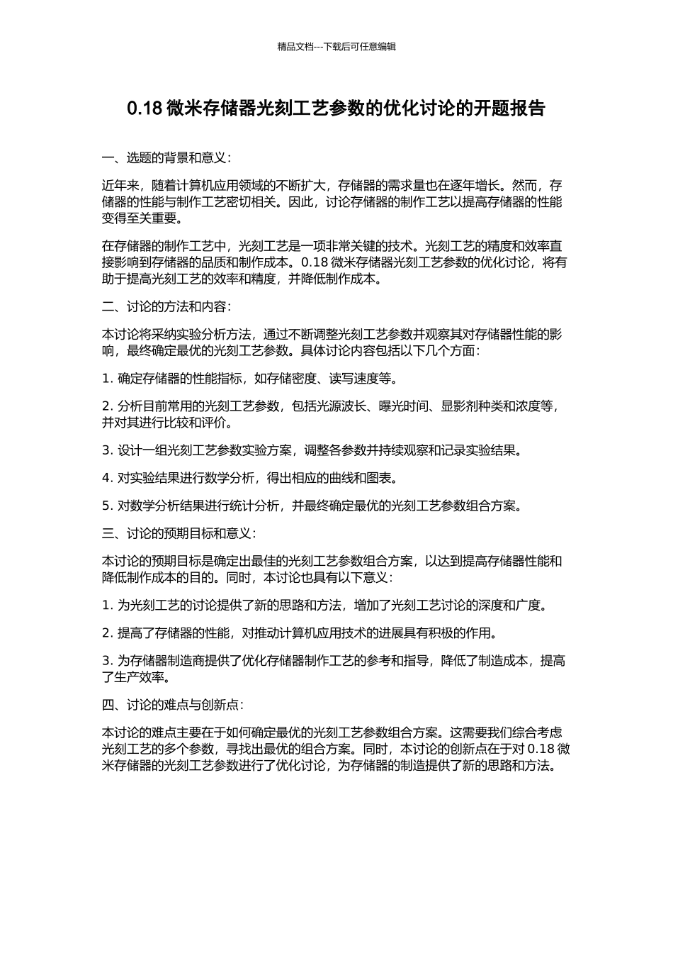 0.18微米存储器光刻工艺参数的优化研究的开题报告_第1页