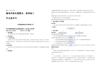 06漏泄同轴电缆敷设接续施工作业指导书