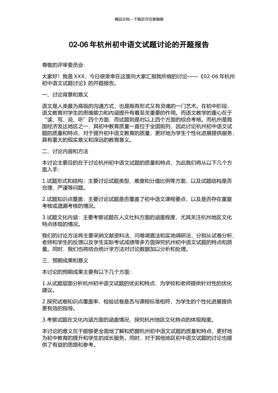 02-06年杭州初中语文试题研究的开题报告_第1页