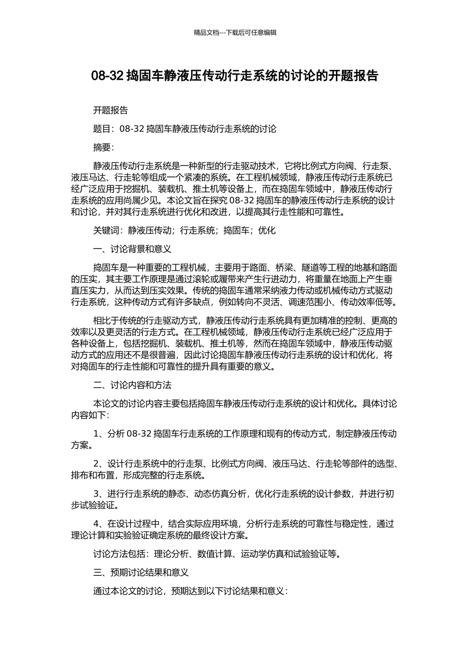 08-32捣固车静液压传动行走系统的研究的开题报告_第1页