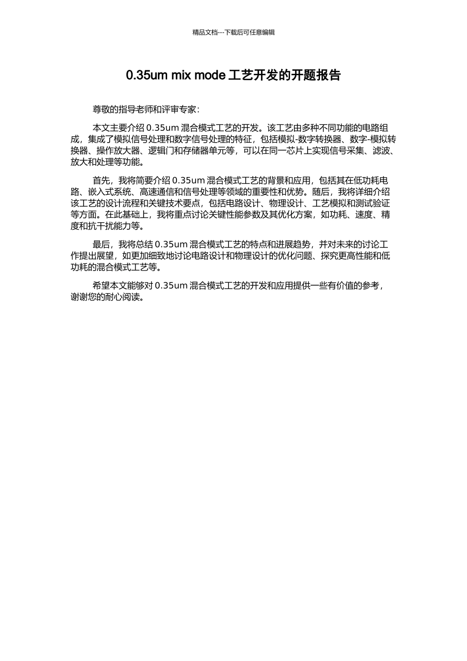 0.35um-mix-mode工艺开发的开题报告_第1页