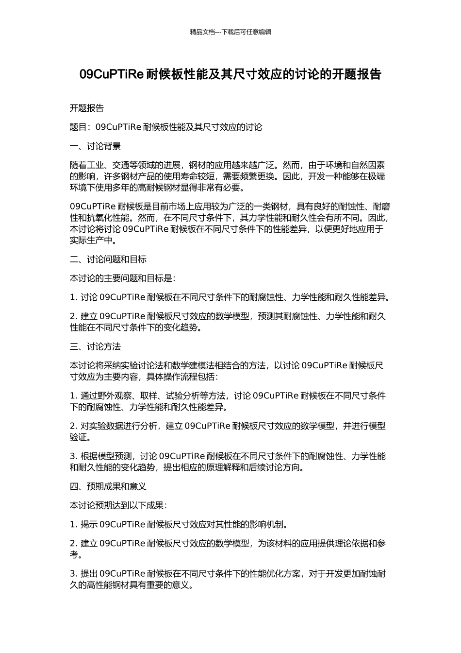 09CuPTiRe耐候板性能及其尺寸效应的研究的开题报告_第1页