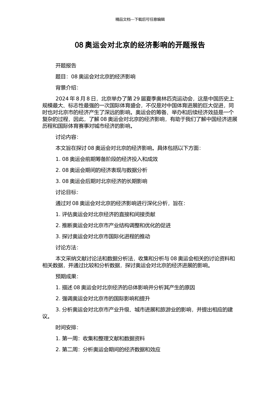 08奥运会对北京的经济影响的开题报告_第1页