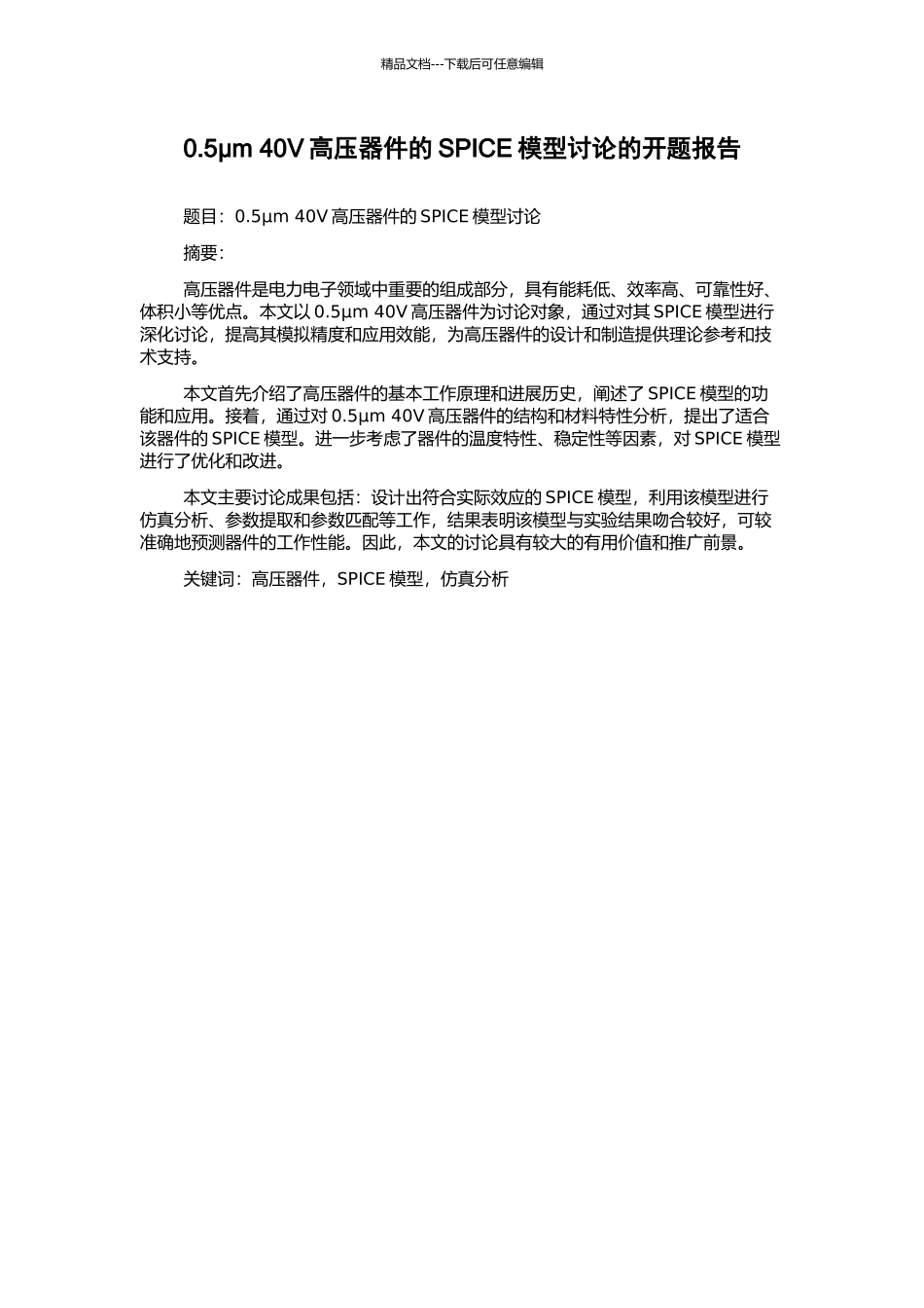 0.5μm-40V高压器件的SPICE模型研究的开题报告_第1页