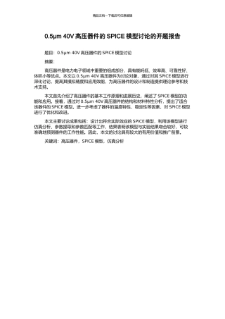 0.5μm-40V高压器件的SPICE模型研究的开题报告