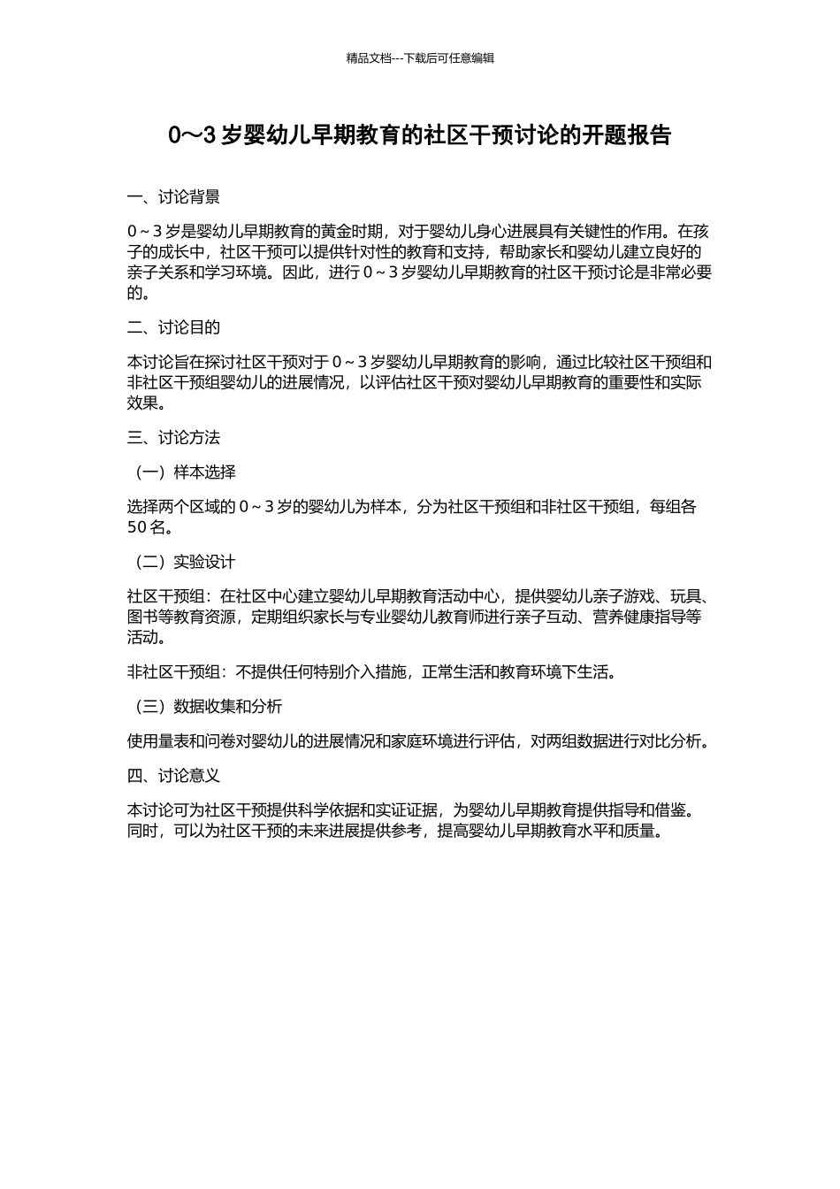 0～3岁婴幼儿早期教育的社区干预研究的开题报告_第1页