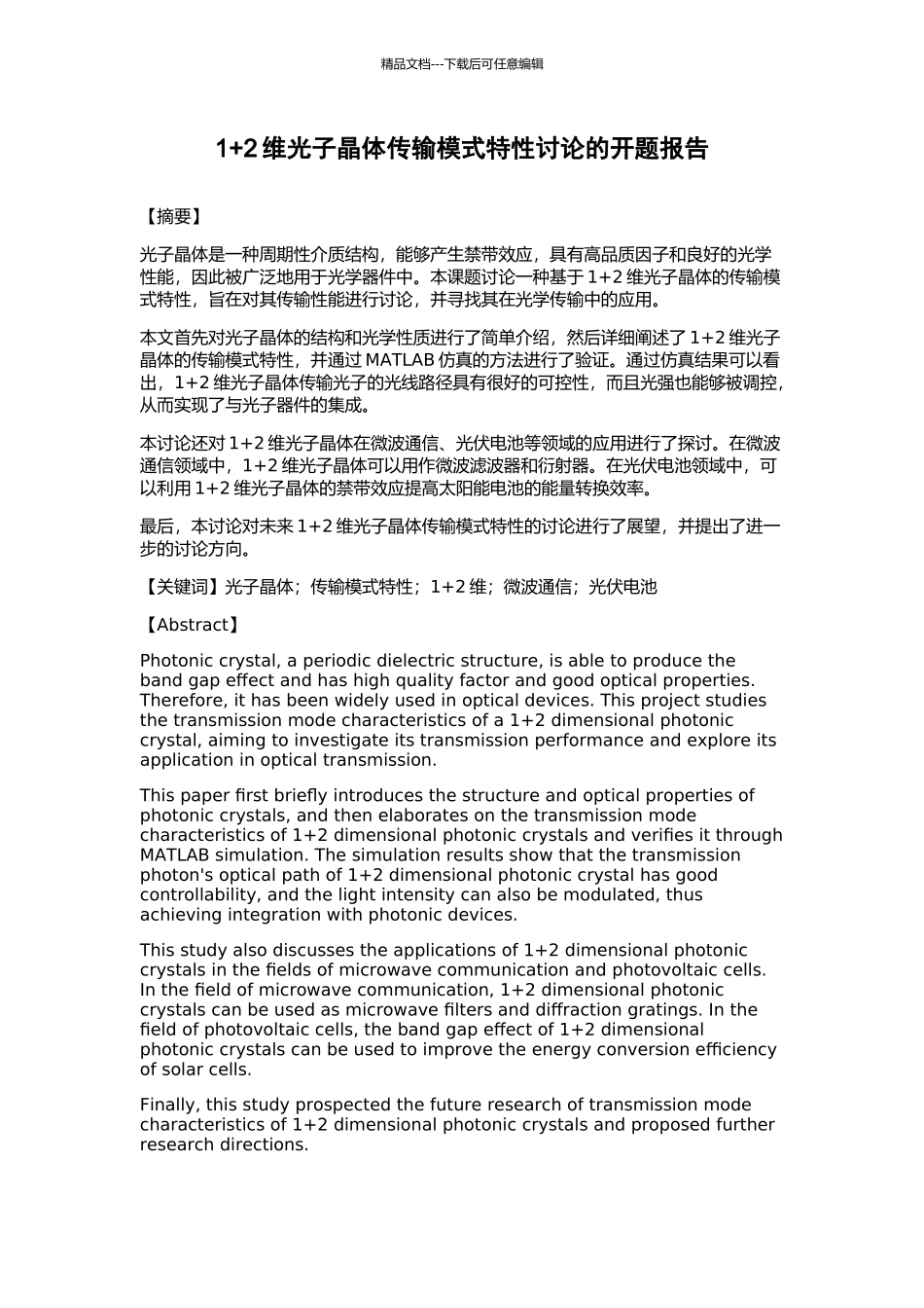 1+2维光子晶体传输模式特性研究的开题报告_第1页
