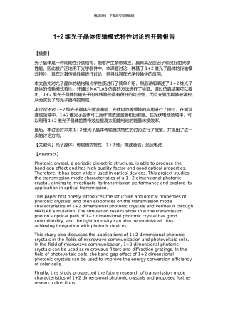 1+2维光子晶体传输模式特性研究的开题报告