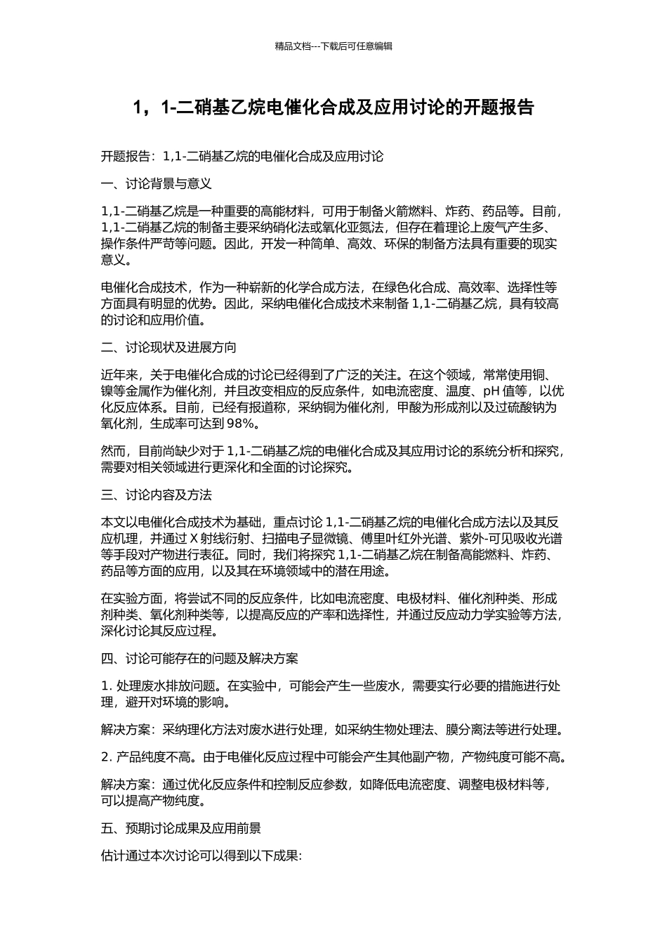 1-1-二硝基乙烷电催化合成及应用研究的开题报告_第1页