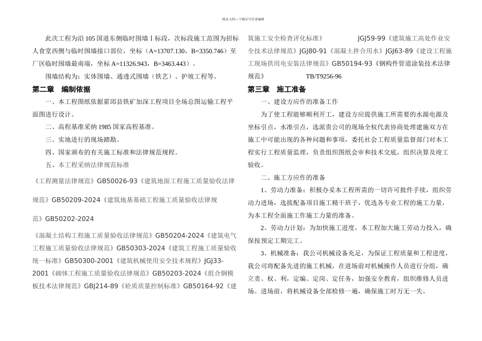 1---围墙施工组织设计_第1页