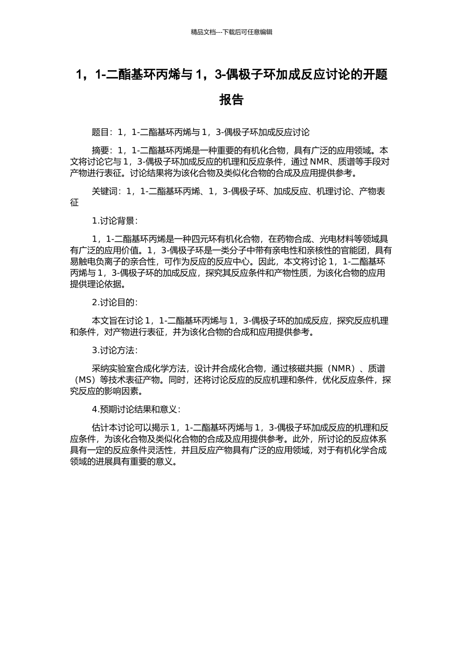 1-1-二酯基环丙烯与1-3-偶极子环加成反应研究的开题报告_第1页