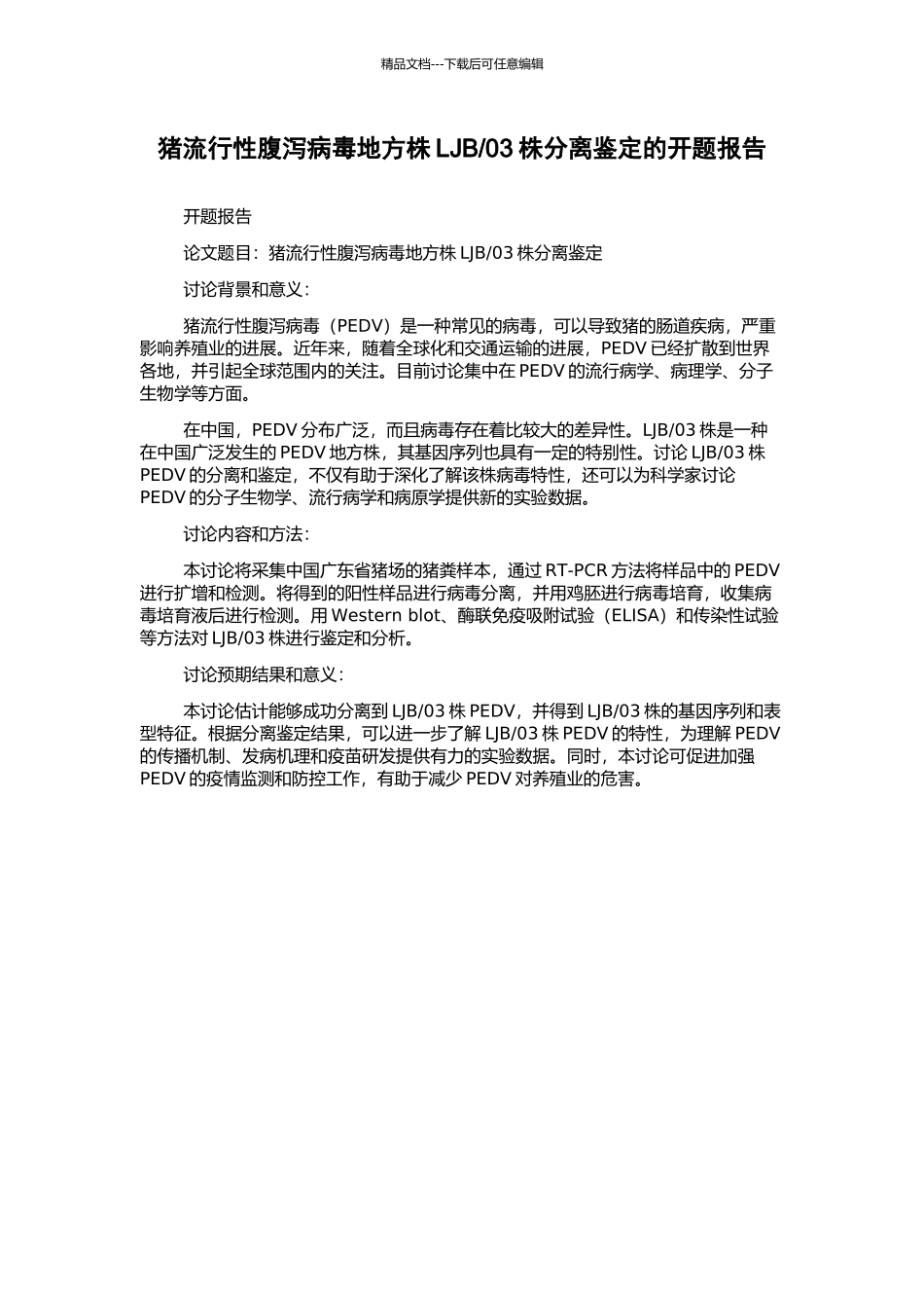 03株分离鉴定的开题报告_第1页