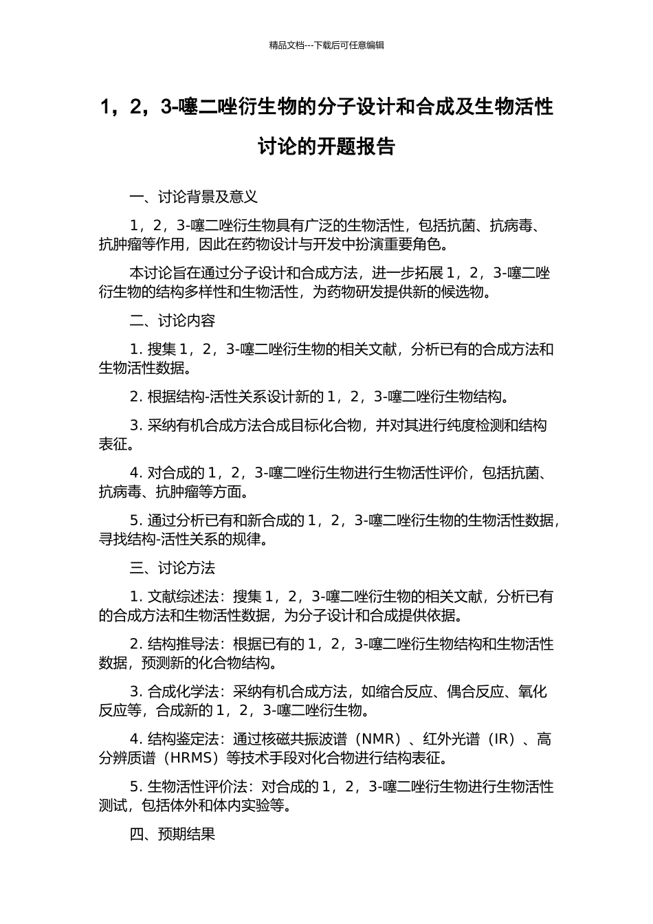 1-2-3-噻二唑衍生物的分子设计和合成及生物活性研究的开题报告_第1页