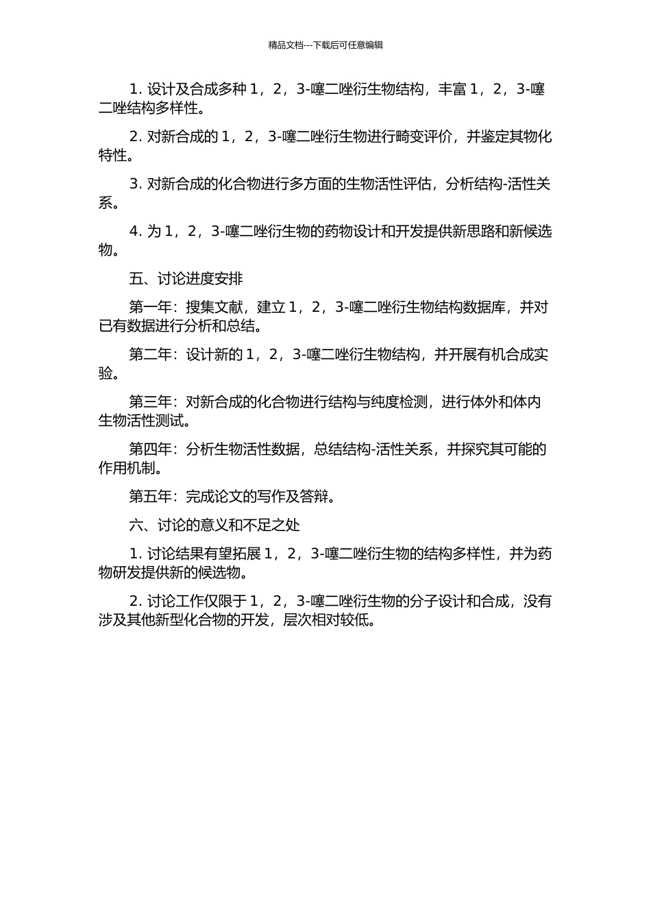 1-2-3-噻二唑衍生物的分子设计和合成及生物活性研究的开题报告_第2页