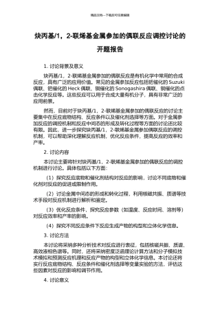 1-2-联烯基金属参与的偶联反应调控研究的开题报告