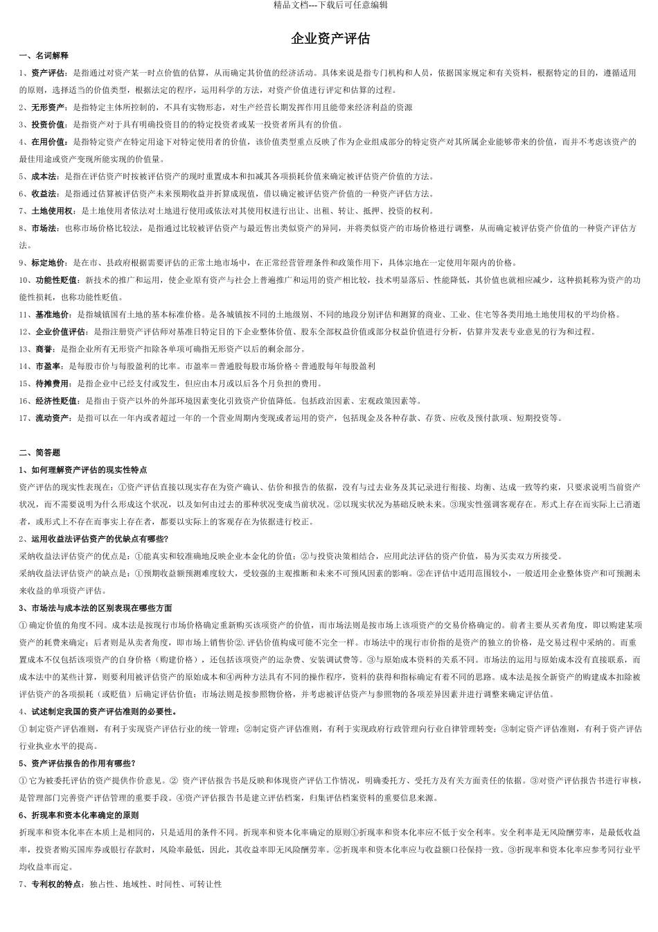 0158资产评估试前复习_第1页