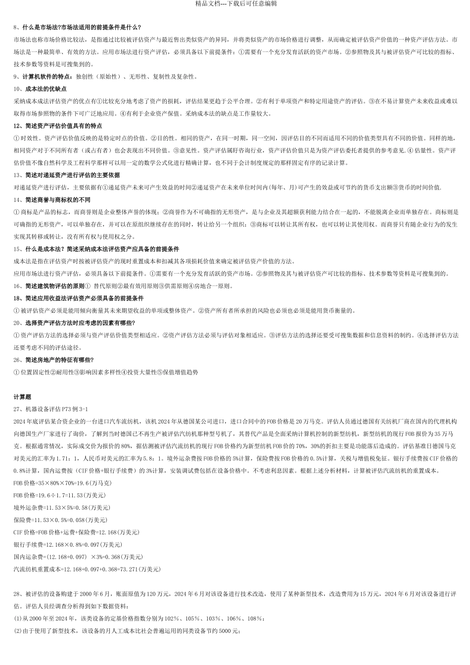 0158资产评估试前复习_第2页