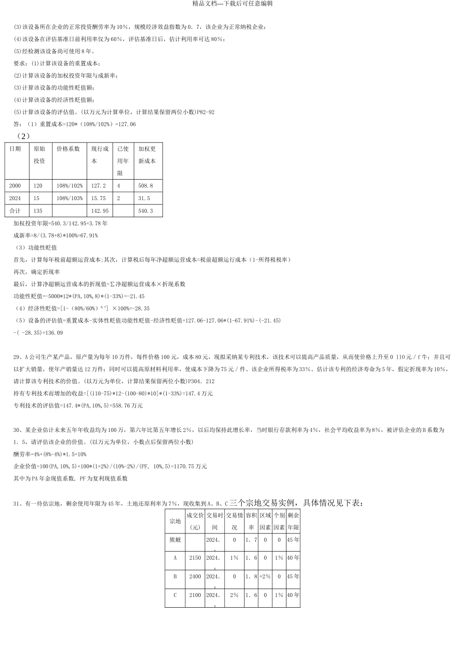 0158资产评估试前复习_第3页