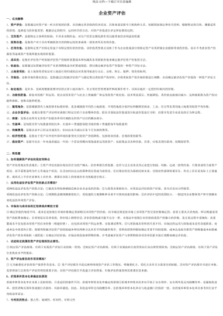 0158资产评估试前复习