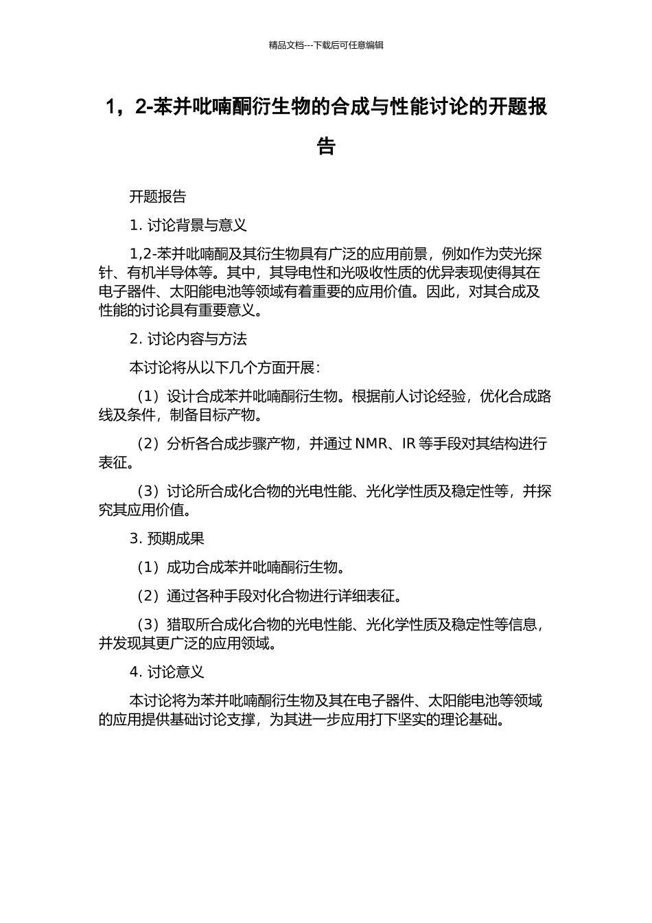 1-2-苯并吡喃酮衍生物的合成与性能研究的开题报告_第1页