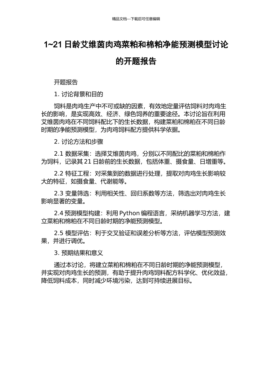 1-21日龄艾维茵肉鸡菜粕和棉粕净能预测模型研究的开题报告_第1页