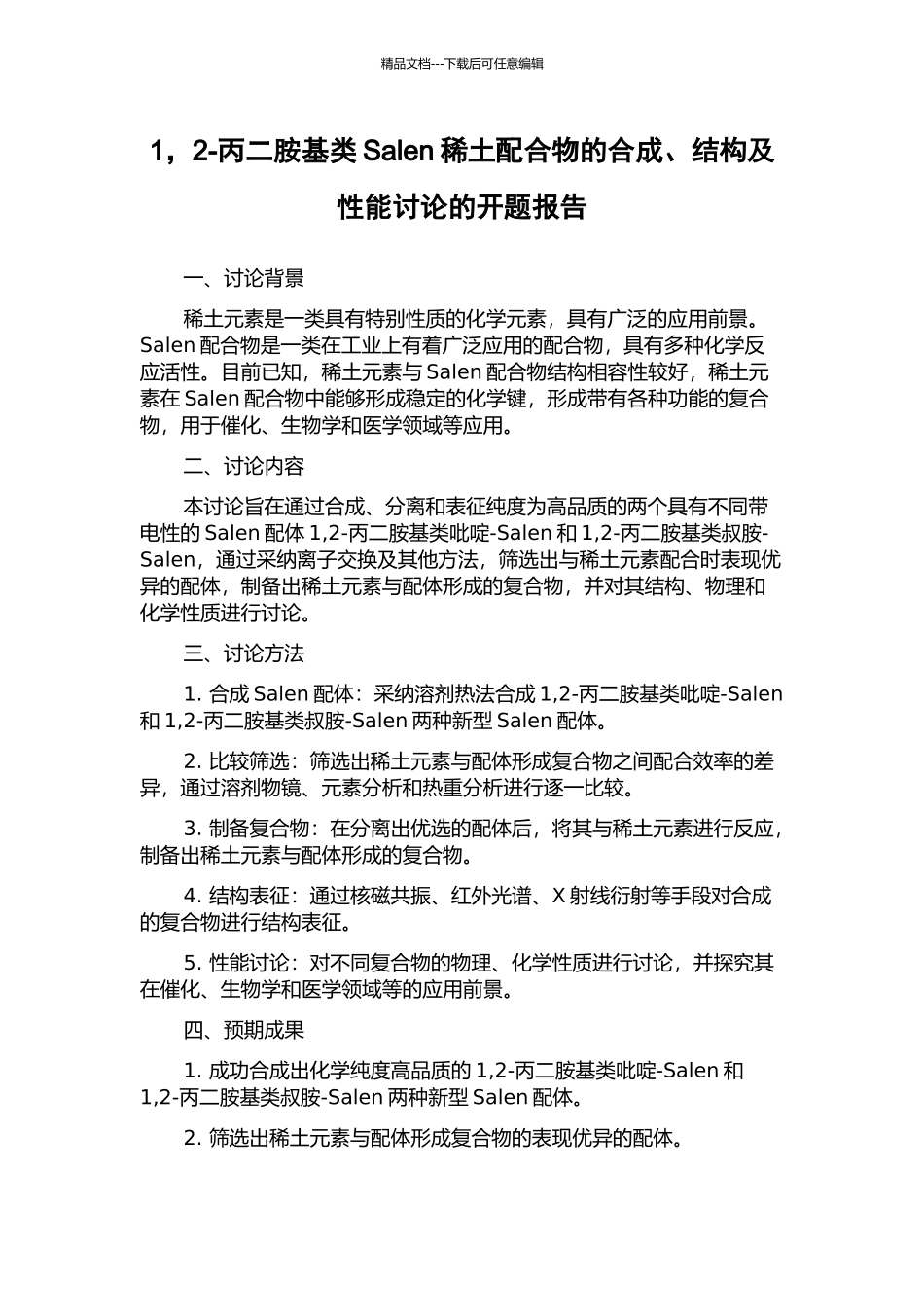1-2-丙二胺基类Salen稀土配合物的合成、结构及性能研究的开题报告_第1页