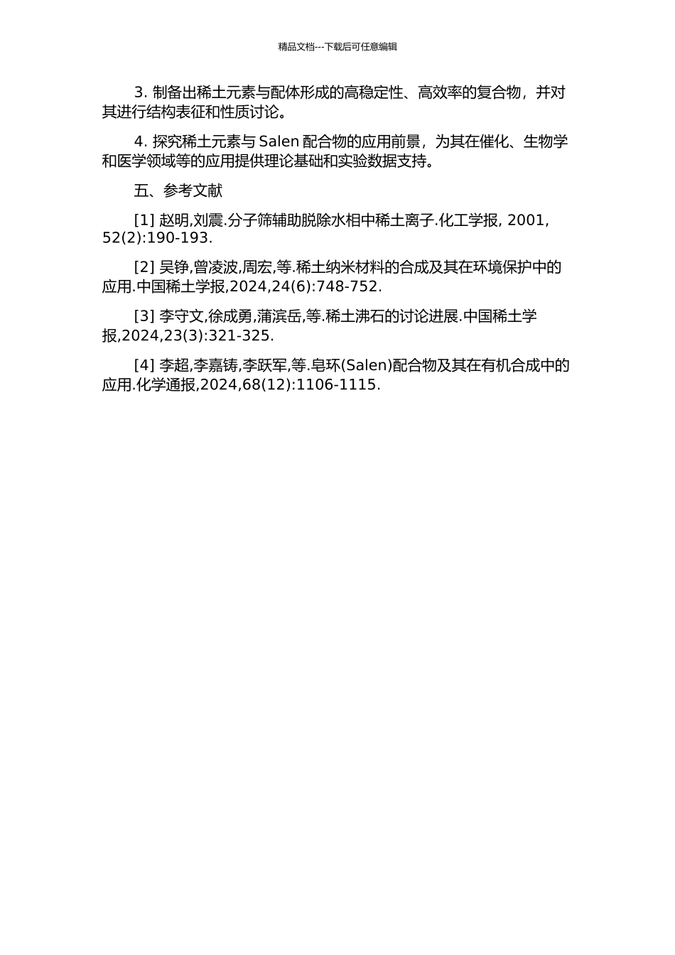 1-2-丙二胺基类Salen稀土配合物的合成、结构及性能研究的开题报告_第2页