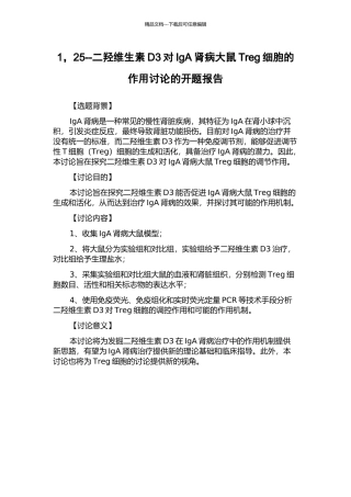 1-25--二羟维生素D3对IgA肾病大鼠Treg细胞的作用研究的开题报告