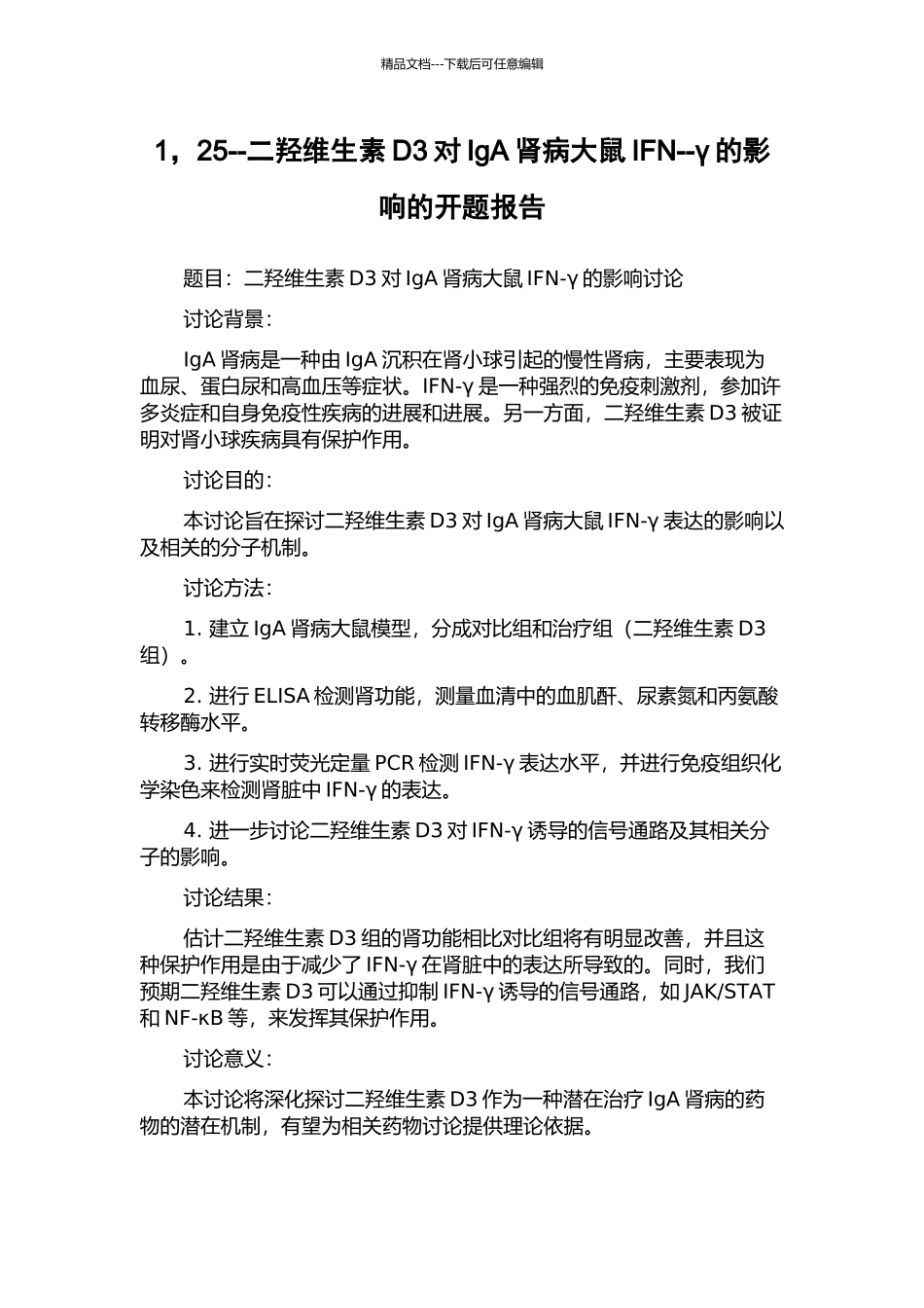 1-25--二羟维生素D3对IgA肾病大鼠IFN--γ的影响的开题报告_第1页