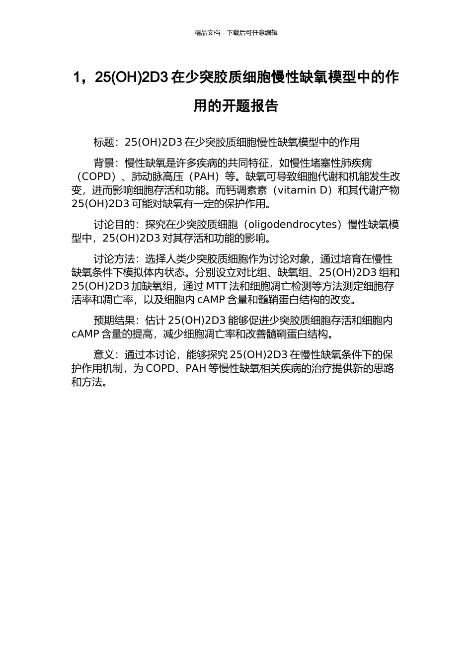 1-252D3在少突胶质细胞慢性缺氧模型中的作用的开题报告_第1页