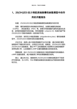 1-252D3在少突胶质细胞慢性缺氧模型中的作用的开题报告